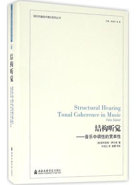 【新华文轩】结构听觉 (美)菲利克斯·萨尔彻(Felix Salzer) 著;叶纯之 译 正版书籍 新华书店旗舰店文轩官网 上海音乐学院出版社