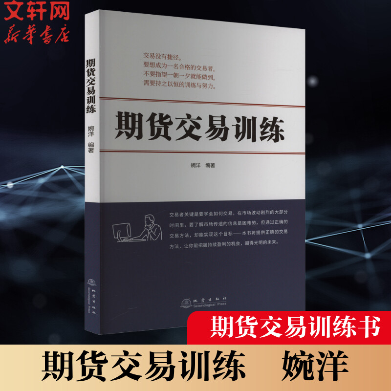 新华书店正版股票投资、期货文轩网