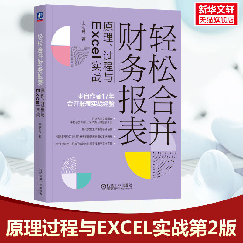 轻松合并财务报表 原理、过程与Excel实战 宋明月 机械工业出版社 正版书籍 新华书店旗舰店文轩官网