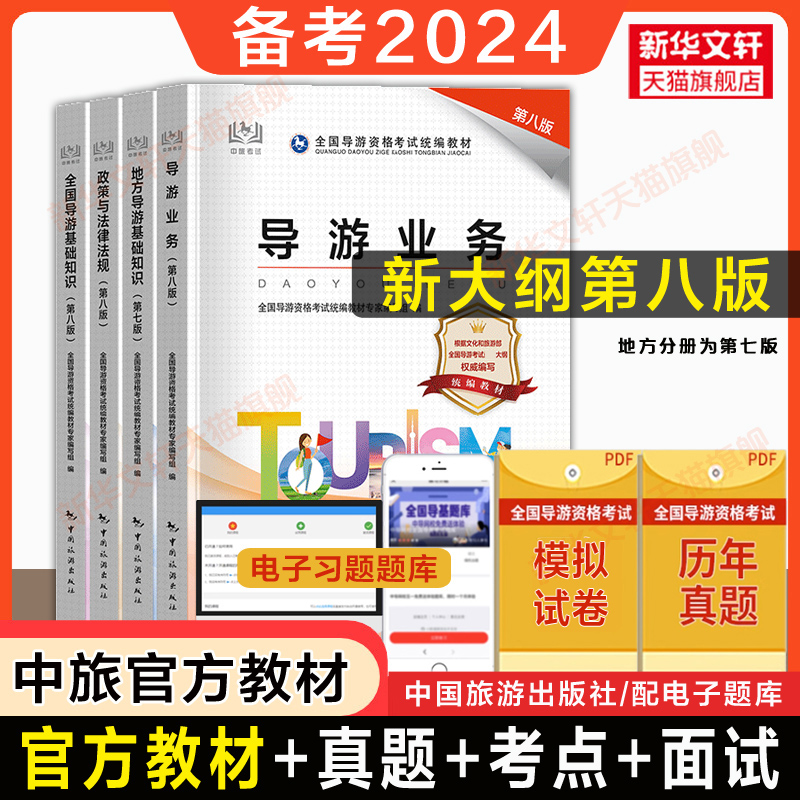 备考2024中旅官方教材全套全国导游证考试第八版七版考初级导游资格证的书2023年地方基础知识业务历年真题试卷题库习题集面试词-封面