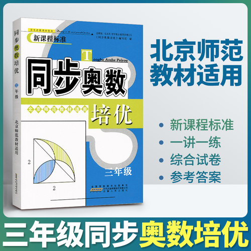 小学奥数 3年级同步奥数培优 三年级奥数思维训练题 北师版 从课本到奥数微课堂精讲与测试 奥数思维启蒙同步教程 安徽人民出版社