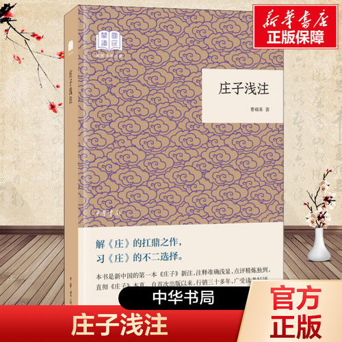 新华文轩 庄子浅注曹础基译注 国民阅读经典·平装版 老庄之道 逍遥游 中华传统文化道家典籍集注庄子今注今译 中华书局 正版书籍