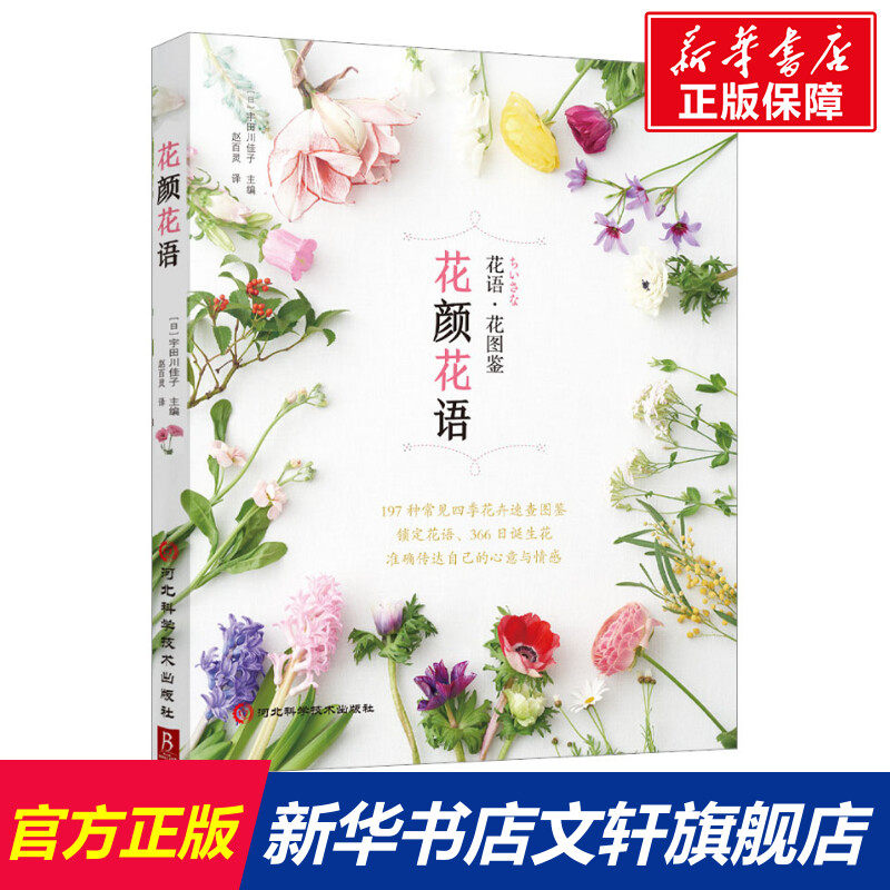花颜花语 正版书籍 新华书店旗舰店文轩官网 河北科学技术出版社