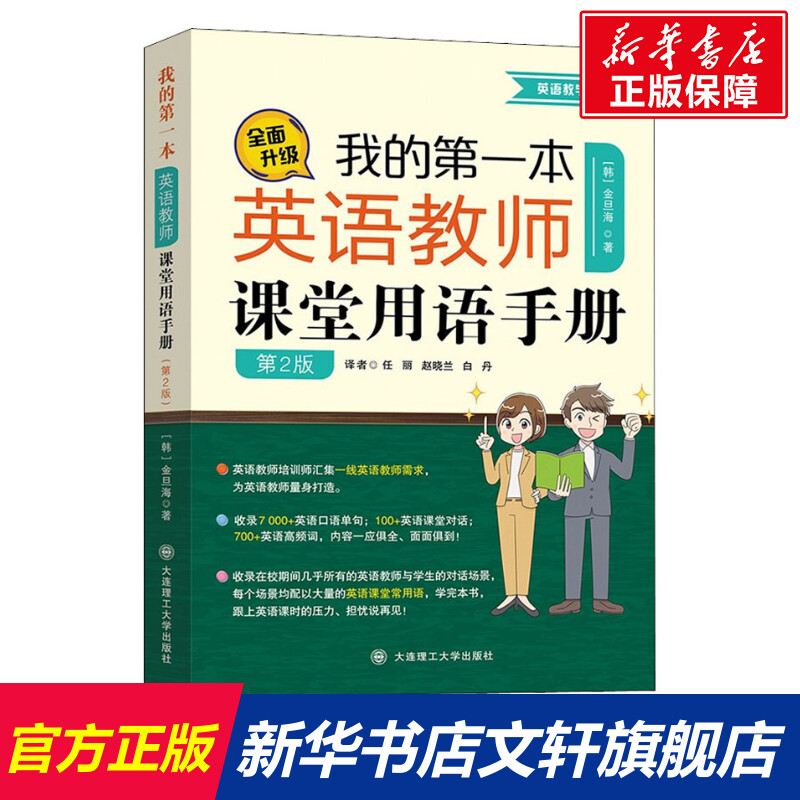 我的第一本英语教师课堂用语手册 第2版 (韩)金旦海 著 任丽,赵晓兰,白丹 译 文教 教学方法及理论 大连理工大学出版社 书籍/杂志/报纸 行业/职业英语 原图主图