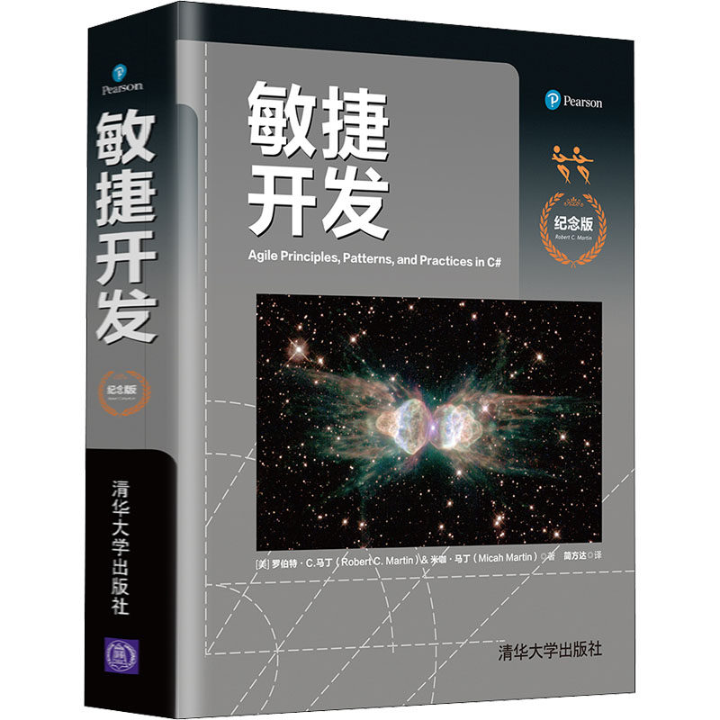 敏捷开发 纪念版 (美)罗伯特·C.马丁,(美)米咖·马丁 正版书籍 新华书店旗舰店文轩官网 清华大学出版社