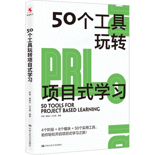 50个工具玩转项目式学习 文教 罗颖,桑国元编 教学方法及理论 中小学教师用书 老师教学书籍 中国人民大学出版社 新华文轩旗舰店