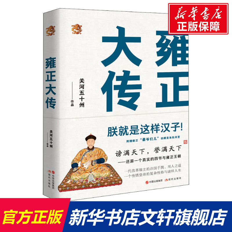 【新华文轩】雍正大传关河五十州现代出版社正版书籍新华书店旗舰店文轩官网