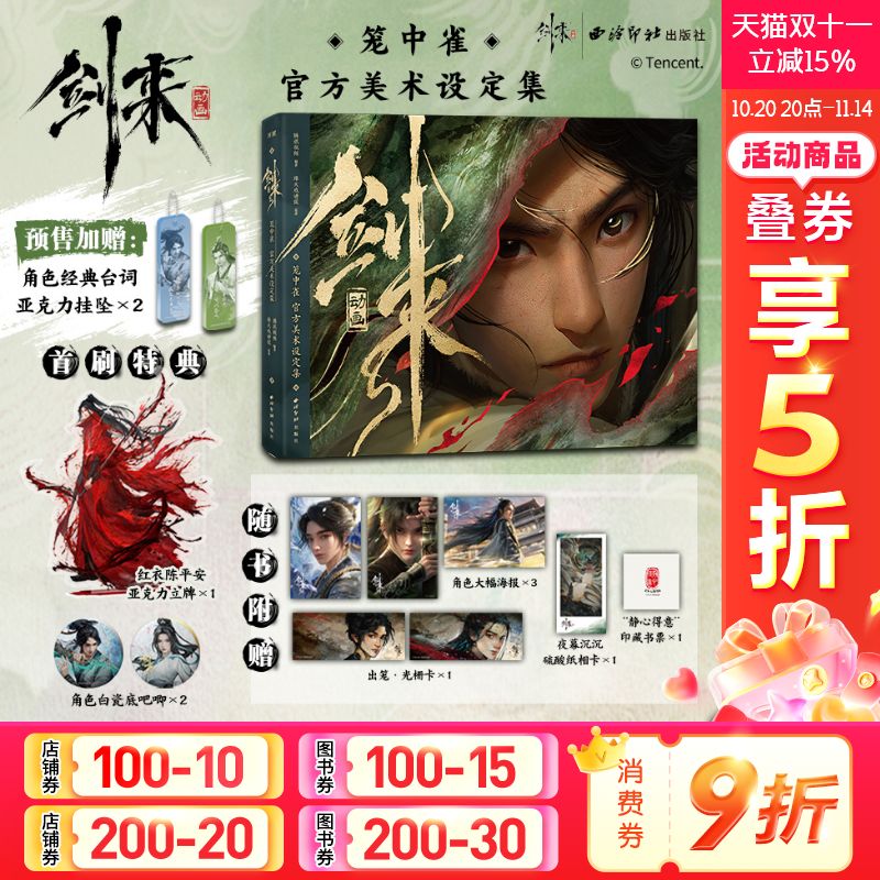 首刷赠立牌+挂坠*2+吧唧*2】剑来动画笼中雀 官方美术设定集 烽火戏诸侯 国漫剑来动画漫艺美术画集书角色场景设计幕后 剑来设定集
