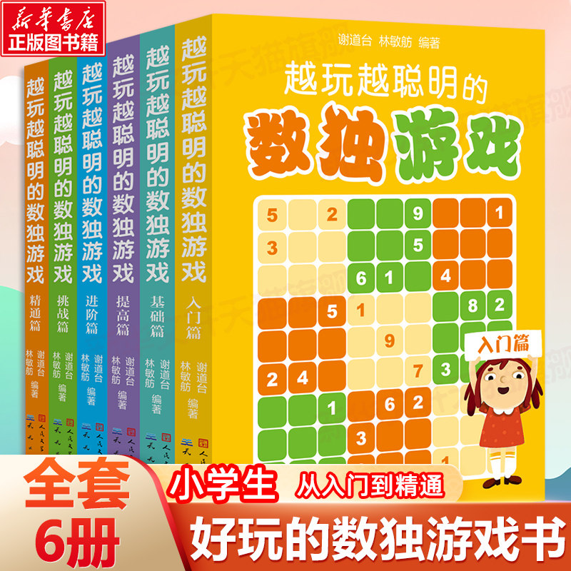越玩越聪明的数独游戏书口袋书全套6册 九宫格高难度幼儿小学生思维逻辑阶梯训练书儿童入门幼儿园宝宝早教益智初中高级数独游戏书高性价比高么？