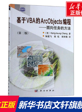 基于VBA的ArcObjects编程——面向任务的方法(第2版) (美)张康聪 正版书籍 新华书店旗舰店文轩官网 科学出版社