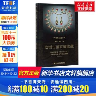 译 英 著;杨柳 欧洲古董首饰收藏 社会科学文献出版 书籍 John 正版 约翰·本杰明 新华书店旗舰店文轩官网 Benjamin 社 任伟