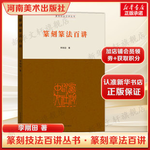 篆刻技法百讲丛书·篆刻篆法百讲 李刚田著 中国传统文化古文字学篆书艺术正版书籍 新华书店旗舰店文轩官网 河南美术出版社