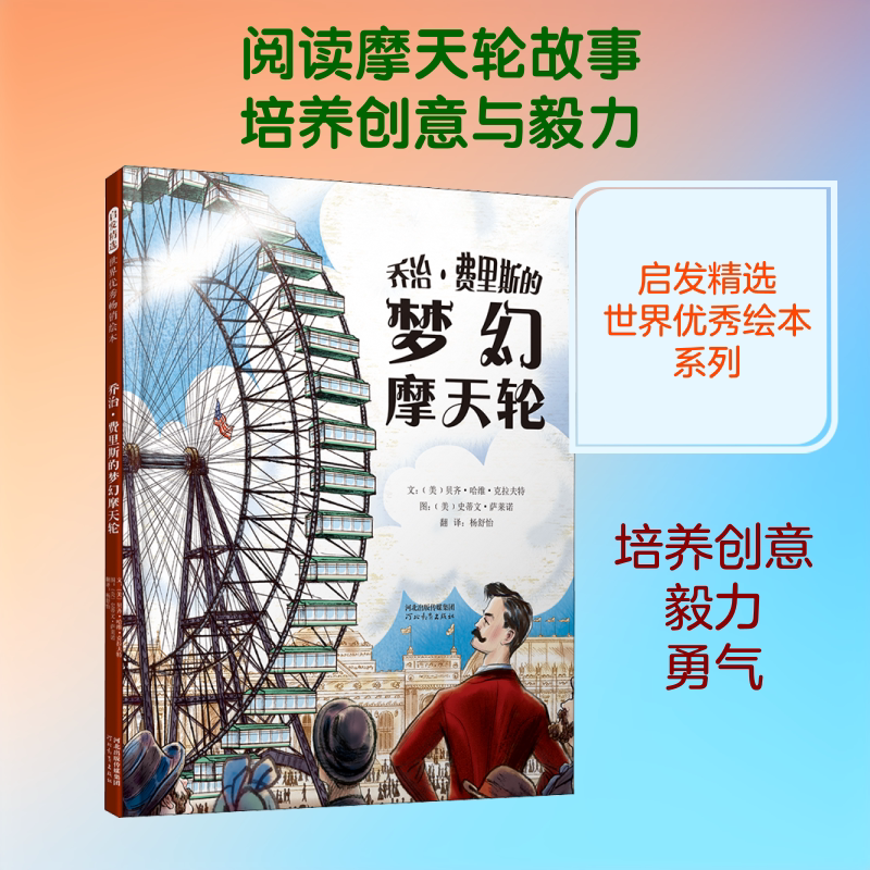 乔治&middot;费里斯的梦幻摩天轮 儿童绘本一年级二年级小学生课外阅读书 老师推荐幼儿园小学生课外书 父母与孩子的睡前故事书