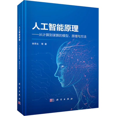 人工智能原理——从计算到谋算的模型、原理与方法李昂生等正版书籍新华书店旗舰店文轩官网科学出版社