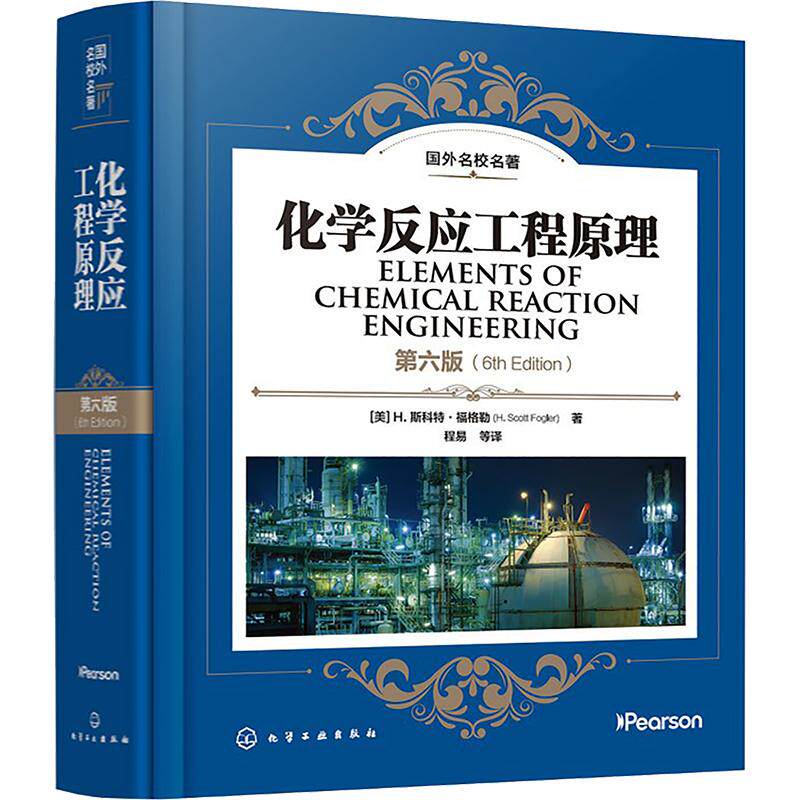 【新华文轩】化学反应工程原理(第六版) (美)H.斯科特·福格勒(H.Scott Fogler) 著 正版书籍 新华书店旗舰店文轩官网