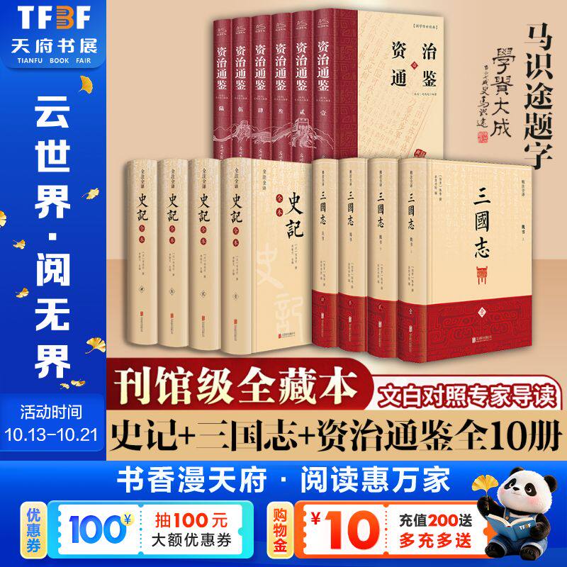 全套14册 史记+三国志+资治通鉴 季羡林指导 马识途题字 陈寿著原著 中国古代史通史 中国历史类书籍 排行榜 新华文轩正版