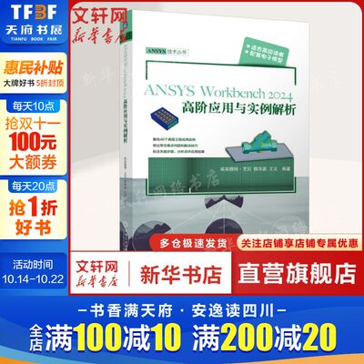 ANSYS Workbench2024高阶应用与实例解析 正版书籍 新华书店旗舰店文轩官网 机械工业出版社