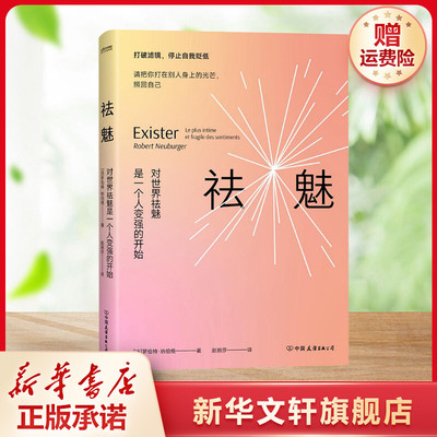 【新华文轩】祛魅 (法)罗伯特·纳伯格 中国友谊出版公司 正版书籍 新华书店旗舰店文轩官网