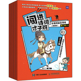 新华文轩 第2辑 正版 人民邮电出版 秒懂漫画古诗词 新华书店旗舰店文轩官网 闯进诗词才子班 社 悦读版 书籍