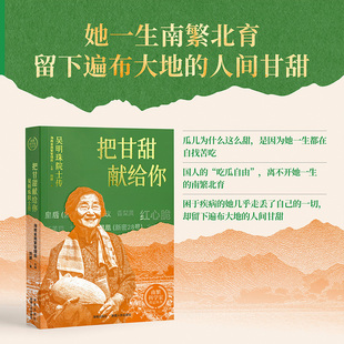 把甘甜献给你:吴明珠院士传 中国工程院院士 南繁科学家 西甜瓜育种领域的“泰山北斗” 新疆哈密瓜品种改良事业的创始者和奠基者
