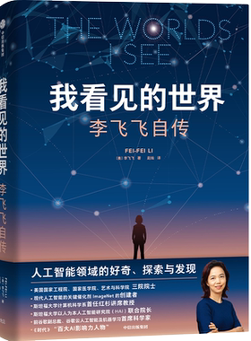 我看见的世界：李飞飞自传中信