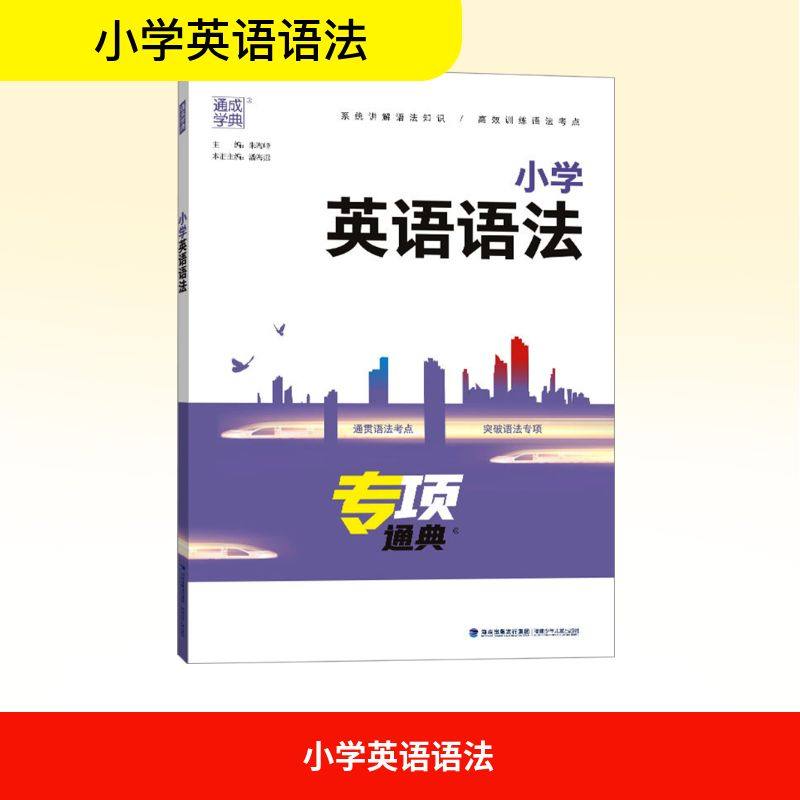 【新华文轩】小学英语语法 正版书籍 新华书店旗舰店文轩官网 福建少年儿童出版社,书籍/杂志/报纸,小学教辅,淘宝优惠券,粉丝福利购,淘宝优惠卷