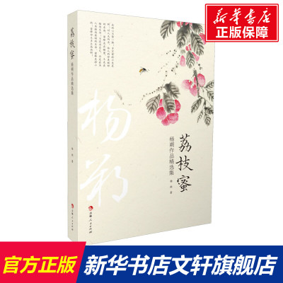 【新华文轩】荔枝蜜 杨朔作品精选集 杨朔 正版书籍小说畅销书 新华书店旗舰店文轩官网 吉林人民出版社