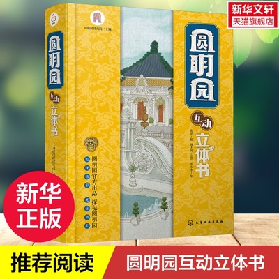 圆明园互动立体书自主探索圆明园
