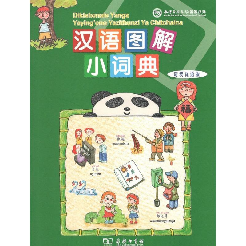 【新华文轩】汉语图解小词典 奇契瓦语版(美)吴月梅 编;悦享怡然文化 译 正版书籍 新华书店旗舰店文轩官网 商务印书馆