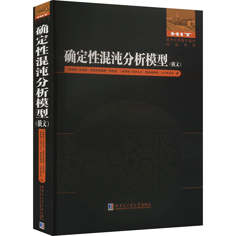 【新华文轩】确定性混沌分析模型(俄文) (俄罗斯)瓦列里·米哈伊洛维奇·阿尼金,(俄罗斯)亚历山大·费多洛维奇·戈卢本采夫