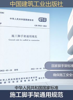 施工脚手架通用规范 GB 55023-2022 正版书籍 新华书店旗舰店文轩官网 中国建筑工业出版社