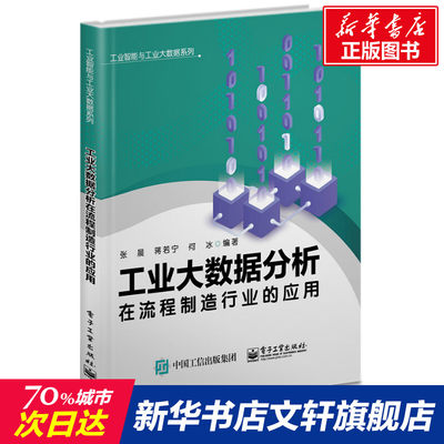 【新华文轩】工业大数据分析在流程制造行业的应用 正版书籍 新华书店旗舰店文轩官网 电子工业出版社