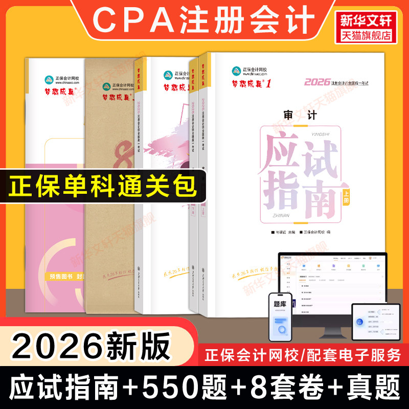 【正保单科通关包】2026年CPA审计应试指南必刷550题历年真题最后冲刺8套模拟试卷 注册会计师押题练习题库 可搭审计学官方教材