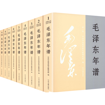 毛泽东年谱（1—9册平装）
