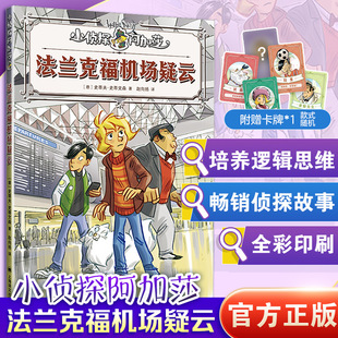 【新华文轩】小侦探阿加莎 法兰克福机场疑云 6-12岁儿童科普知识读物三四五六年级小学生课外阅读书籍让孩子爱上阅读正版