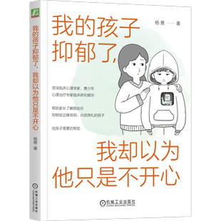 我的孩子抑郁了 我却以为他只是不开心 帮助家长了解抑郁青少年心理和行为 并对其进行科学引导的实用手册 机械工业出版社正版书籍