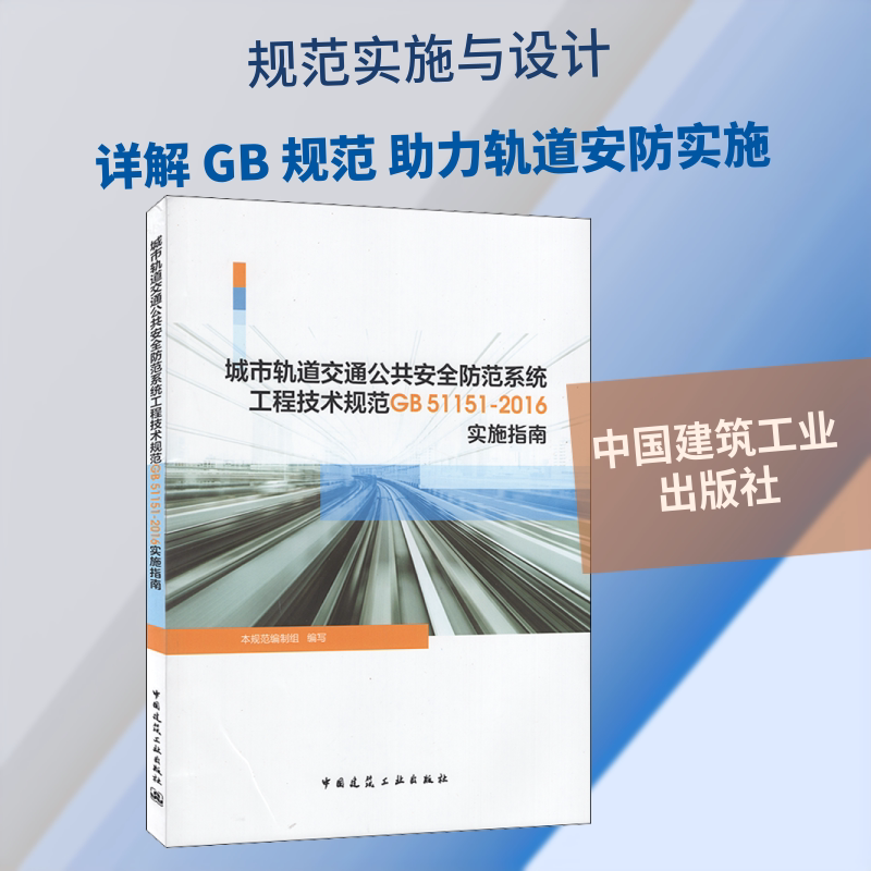 城市轨道交通公共安全防范系统工程技术规范GB51151-2016实施指南 正版书籍 新华书店旗舰店文轩官网 中国建筑工业出版社