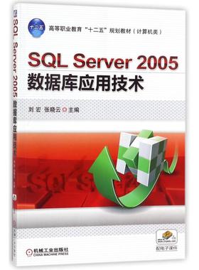 【新华文轩】SQL SERVER 2005数据库应用技术/刘宏 编者:刘宏//张晓云 著 正版书籍 新华书店旗舰店文轩官网 机械工业出版社