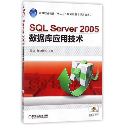 【新华文轩】SQL SERVER 2005数据库应用技术/刘宏 编者:刘宏//张晓云 著 正版书籍 新华书店旗舰店文轩官网 机械工业出版社