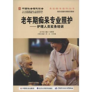 老年期痴呆专业照护 无 正版书籍 新华书店旗舰店文轩官网 北京大学医学出版社