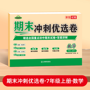 期末优选卷 编写组 江西教育出版 新华正版 社 新华书店旗舰店文轩官网 荣恒教育25秋RJ期末冲刺优选卷七7上数学 书籍 正版