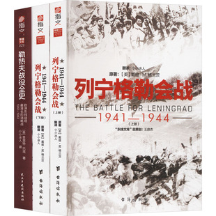 【套装】从“火星”到“火花”：《勒热夫战役全史》+《列宁格勒会战》（共3册）
