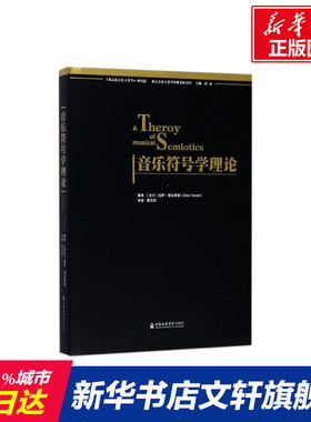 【新华文轩】音乐符号学理论 (芬)埃罗·塔拉斯蒂(Eero Tarasti) 著;黄汉华 译 正版书籍 新华书店旗舰店文轩官网