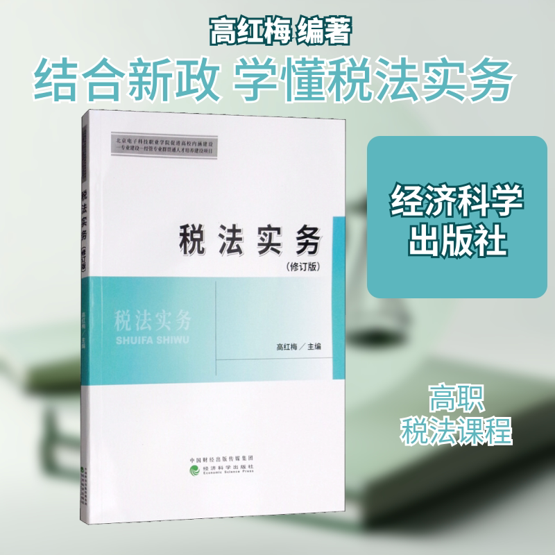 【新华文轩】税法实务(修订版) 高红梅 正版书籍 新华书店旗舰店文轩官网 经济科学出版社