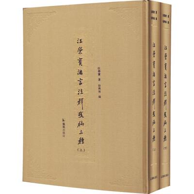 【新华文轩】汪荣宝法言注释残稿三种 汪荣宝 著;徐兴无 编 正版书籍小说畅销书 新华书店旗舰店文轩官网 江苏凤凰出版社