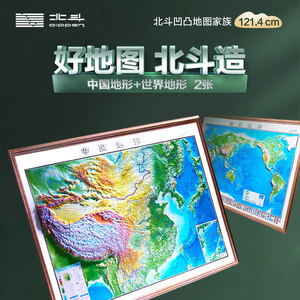 【新华文轩】1米2凹凸地图2册中国地形+世界地形 套装 正版书籍 新华书店旗舰店文轩官网 山东省地图出版社