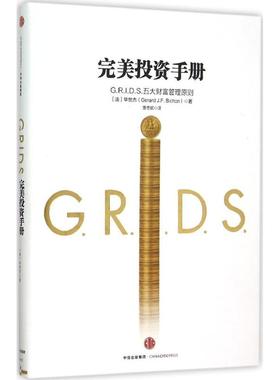 完美投资手册 (法)毕世杰(Gerard J.F.Bichon) 著;贾冬妮 中信出版社 正版书籍 新华书店旗舰店文轩官网