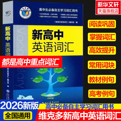 2026适用维克多新高中英语词汇维克多高中英语词汇3000+4500+500学习笔记 研词汇笔记人教必备学习词汇用书现代教育出版正版