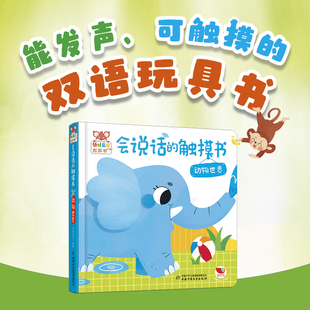 会说话的触摸书动物世界婴儿早教有声书中英双语玩具书1-2岁宝宝绘本儿童0到3岁启蒙认知撕不烂翻翻书有声音读物幼儿益智触觉训练
