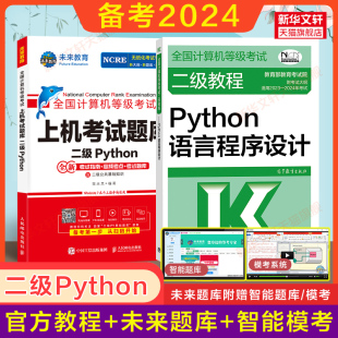 2024年未来教育计算机二级Python上机真题题库 Python语言程序设计 教材全国计算机等级考试书籍资料国二2级Py 高教社二级教程